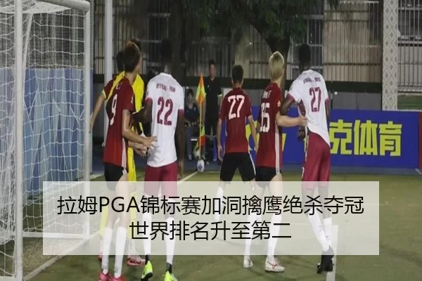 la-mu-jin-biao-sai-jia-dong-qin-ying-jue-sha-duo-guan-shi-jie-pai-ming-sheng-zhi-di-er-2-325.jpg